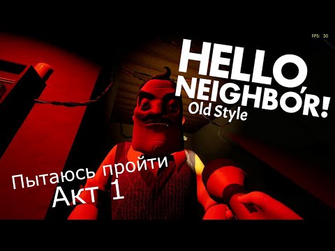 Видео: Привет Сосед в Старом стиле Hello Neighbor Old Style Акт 1