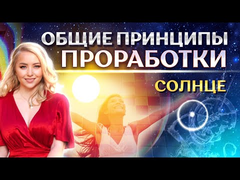 Видео: Общие принципы проработки ☀️Солнца в натальной карте (гороскопе)