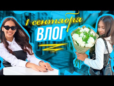 Видео: Сборы на 1 Сентября ❤ Я ДЕСЯТИКЛАССНИЦА ❤