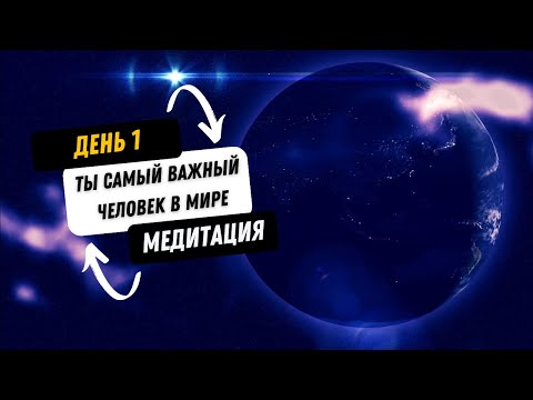 Видео: Самая важная медитация в вашей жизни🙏 | Ты   самый важный человек в мире🙏