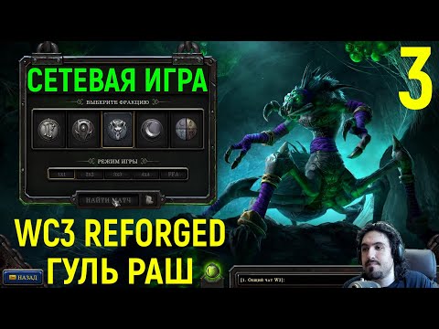 Видео: #3 АГРЕССИВНО ЗАДАВИЛ ПРОТИВНИКА ГУЛЯМИ - Warcraft 3 Reforged Undead / Варкрафт 3 Рефордж нежить