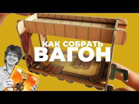 Видео: игра "КОЛЬТ ЭКСПРЕСС"  🚂 Инструкция по сборке Вагона / Colt Express