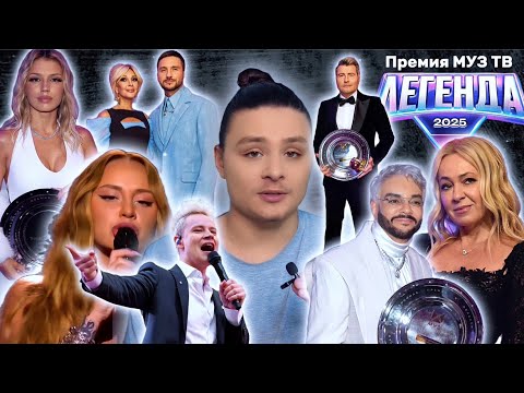 Видео: Кринжовей некуда!? | ПРЕМИЯ МУЗ ТВ 2025 (полный обзор) | Фанера! | Странные победители? | легенда?
