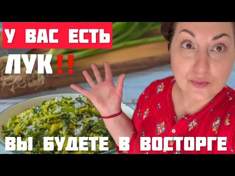 Видео: ЗЕЛЕНЫЙ ЛУК СТАНЕТ ДЕФИЦИТОМ КОГДА ВЫ УЗНАЕТЕ ЭТОТ РЕЦЕПТ #рецепты