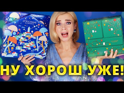 Видео: Я ТАК ЗЛА! (АД🔥)ВЕНТ КАЛЕНДАРИ L’OCCITANE!| Как это дарить?