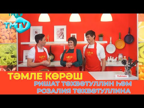 Видео: Ришат Төхвәтуллин һәм Розалия Төхвәтуллина / ТӘМЛЕ КӨРӘШ / Тэмле корэш (11.02.23)