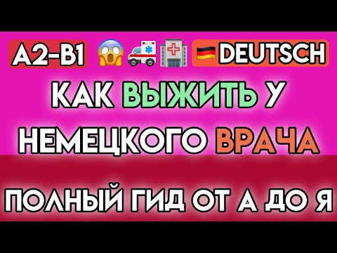 Видео: Немецкий для Жизни: 70+ Фраз и Упражнений у Врача и в Аптеке (A2-B1)
