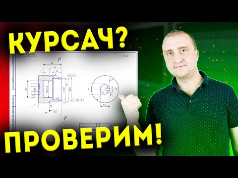 Видео: Чертеж курсового проекта ➤ Какую оценку получит студент?
