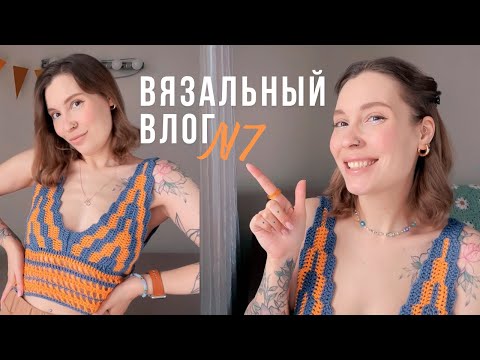 Видео: ВЯЗАЛЬНЫЙ ВЛОГ №7 | летние топы, шапочки сетка, брелки