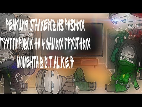 Видео: Реакция сталкеров из разных группировок на 4 самых грустных момента в S.T.A.L.K.E.R