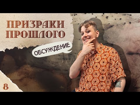 Видео: Обсуждение | Призраки прошлого, Эпизод №8 - Разлука | Call of Cthulhu | НРИ