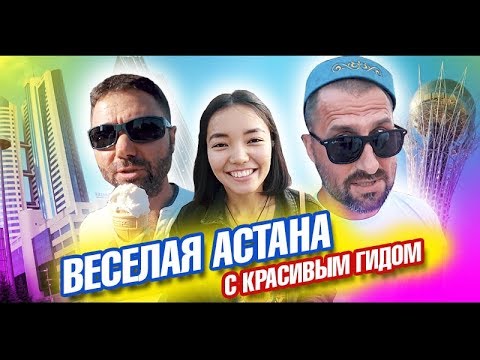 Видео: Нурсултан (Астана) удивляет! Казахи, блогеры, форум и небоскребы в Казахстане. Лайф влог