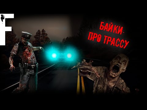 Видео: БАЙКИ ПРО ТРАССУ! Страшные Истории На Ночь!