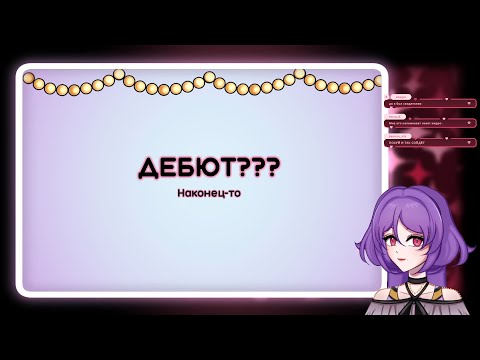 Видео: !! ДЕБЮТ !! ДЕБЮТ !! ДЕБЮТ !! [Запись дебютного стрима]