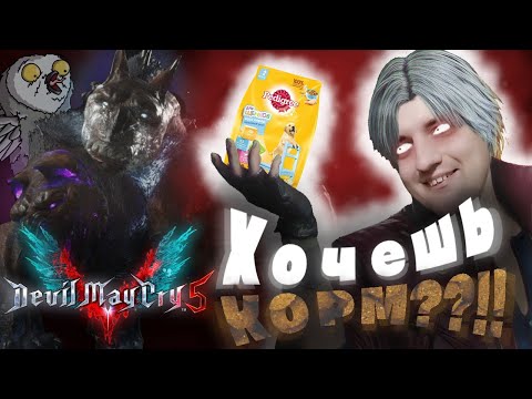 Видео: Devil May Cry 5 - ДАНТЕ УСМИРЯЕТ ПЁСИКА #17