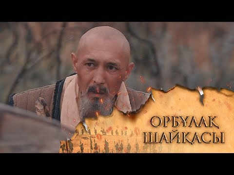 Видео: ОРБҰЛАҚ ШАЙҚАСЫ. Телехикая. 5-бөлім