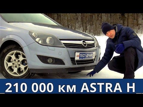 Видео: Опель Астра h (Opel Astra H) 210 000 км обзор и тест драйв от Энергетика