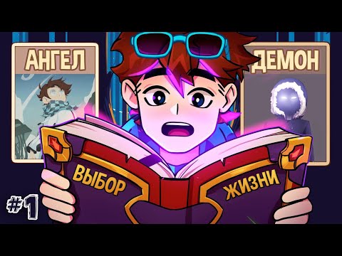 Видео: ЛОЛОЛОШКА И ЖИЗНЕННЫЙ ВЫБОР #1 РОЖДЕНИЕ • Choice of Life