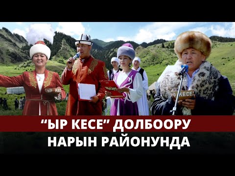 Видео: "Ыр кесе" долбоорунун чыгармачыл тобу Нарын районунда