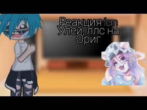 Видео: реакция fem улей, ллс на оригинал Gacha Club edition 1/?Оригинал (1 автор)