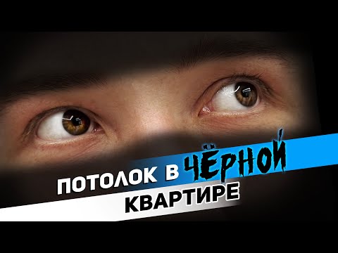 Видео: Натяжной потолок в черном интерьере | Темная декоративная штукатурка и парящий профиль.