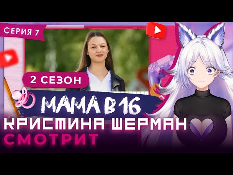 Видео: Мама в 16, сезон 2 серия 7 | КРИСТИНА ШЕРМАН СМОТРИТ