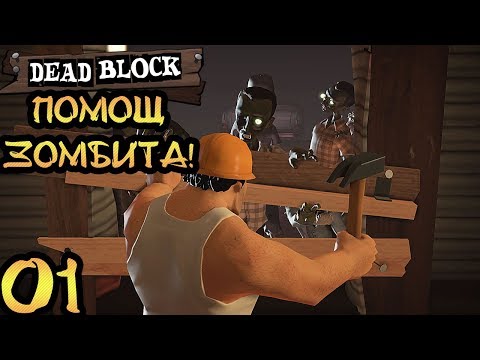 Видео: Dead Block #1 ЗОМБИТА АТАКУВАТ СЪСЕДА!