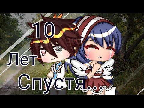 Видео: 10 лет спустя... клип gacha life