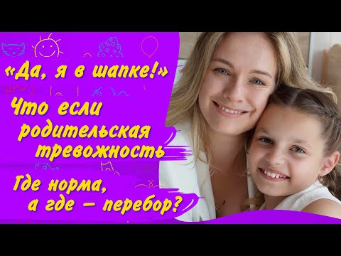 Видео: Повышенная тревога за детей, РОДИТЕЛЬСКАЯ ГИПЕРОПЕКА – как избавиться от тревожности за ребёнка?