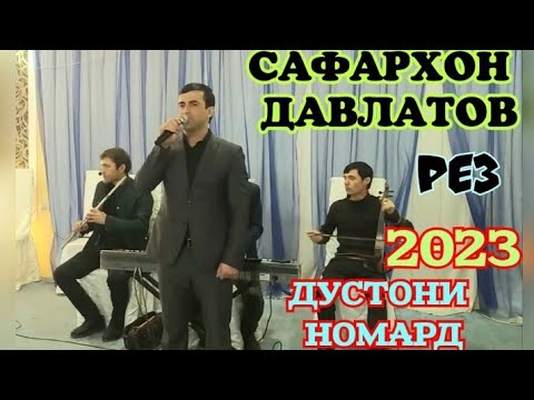 Видео: Сафархон Давлатов рези нав 2023  ДУСТОНИ НОМАРД