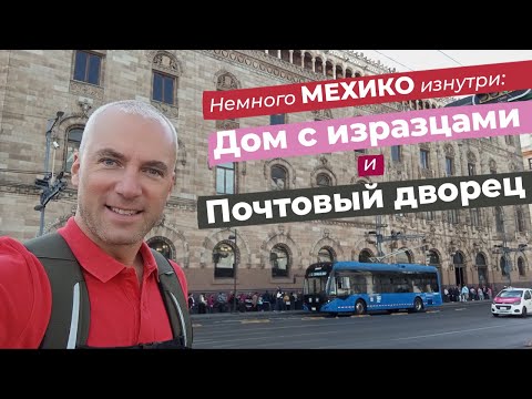 Видео: Немного Мехико изнутри: Дом с изразцами и Почтовый дворец