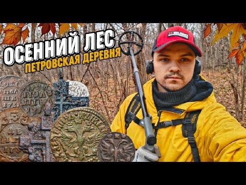 Видео: Лесной коп. Находки петровских времён. Перечеканы и крупные кресты!