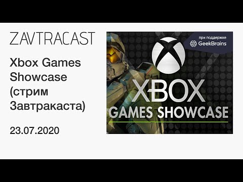 Видео: Microsoft Xbox Games Showcase - стрим Завтракаста