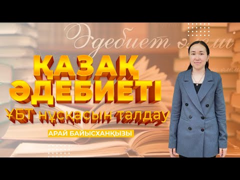 Видео: ҰБТ-ға дайындық! Қазақ әдебиеті пәнінен тест талдау
