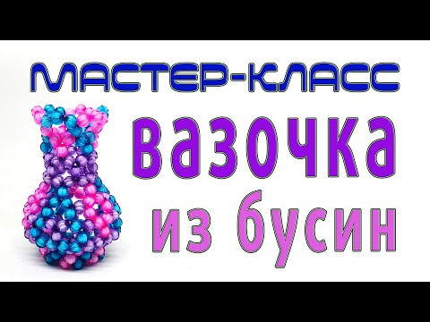 Видео: Маленькая вазочка из бусин - мастер-класс