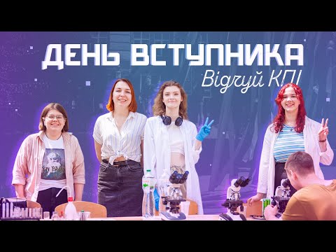 Видео: День вступника в КПІ