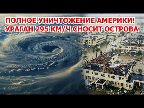 Видео: Ужас в Америке! Ураган Мелисса сносит острова. Наводнение в США