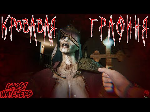Видео: Как противостоять Кровавой Графине в Ghost Watchers?