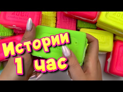 Видео: 🧼Истории 1 час 🧼 с мылом, пеной, крахмалом +  хрустяшки 😋 Истории от подписчиков #41🔥