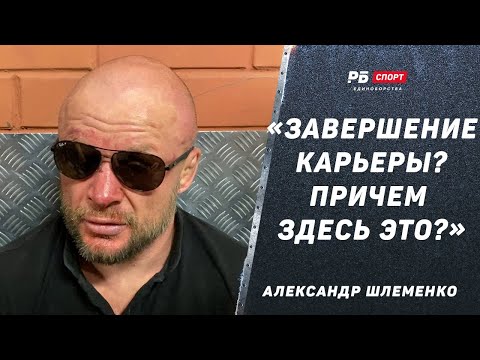 Видео: ШЛЕМЕНКО ПОСЛЕ ПОРАЖЕНИЯ БЕЛАЗУ: Видать, я расслабился / Хотел победить нокаутом 