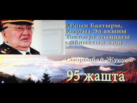 Видео: Алп акын Сооронбай Жусуев эскерилди