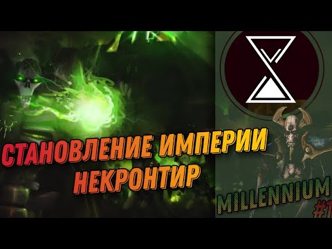 Видео: 3.[Millenium] Некронтир (Некроны) - Warhammer 40k