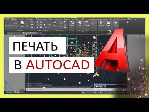 Видео: Печать в Автокаде. Как печатать в AutoCAD правильно