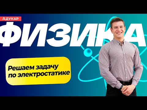 Видео: Решение задачи по электростатике | Физика ЦТ, ЕГЭ