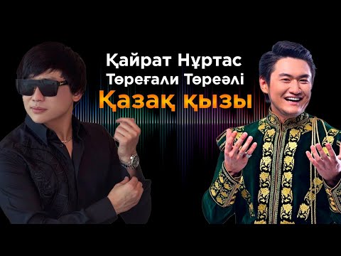 Видео: Қайрат Нұртас, Төреғали Төреәлі - Қазақ қызы | Jibek Joly TV