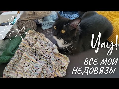 Видео: Все мои недовязы! Что с ними делать?