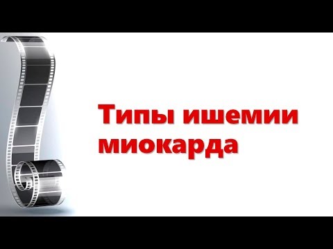 Видео: Типы ишемии миокарда