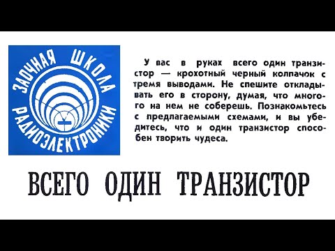 Видео: На одном транзисторе... Простая электроника 81