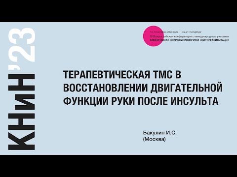 Видео: Терапевтическая ТМС в восстановлении двигательной функции руки после инсульта. Бакулин И. С.