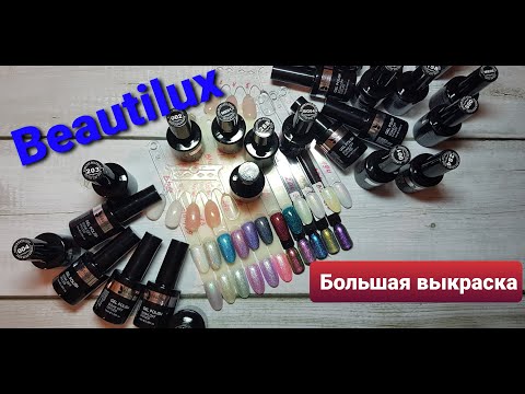 Видео: АлиЭкспресс. Большая выкраска Beautilux - хамелеоны, голография, блестки 3D.